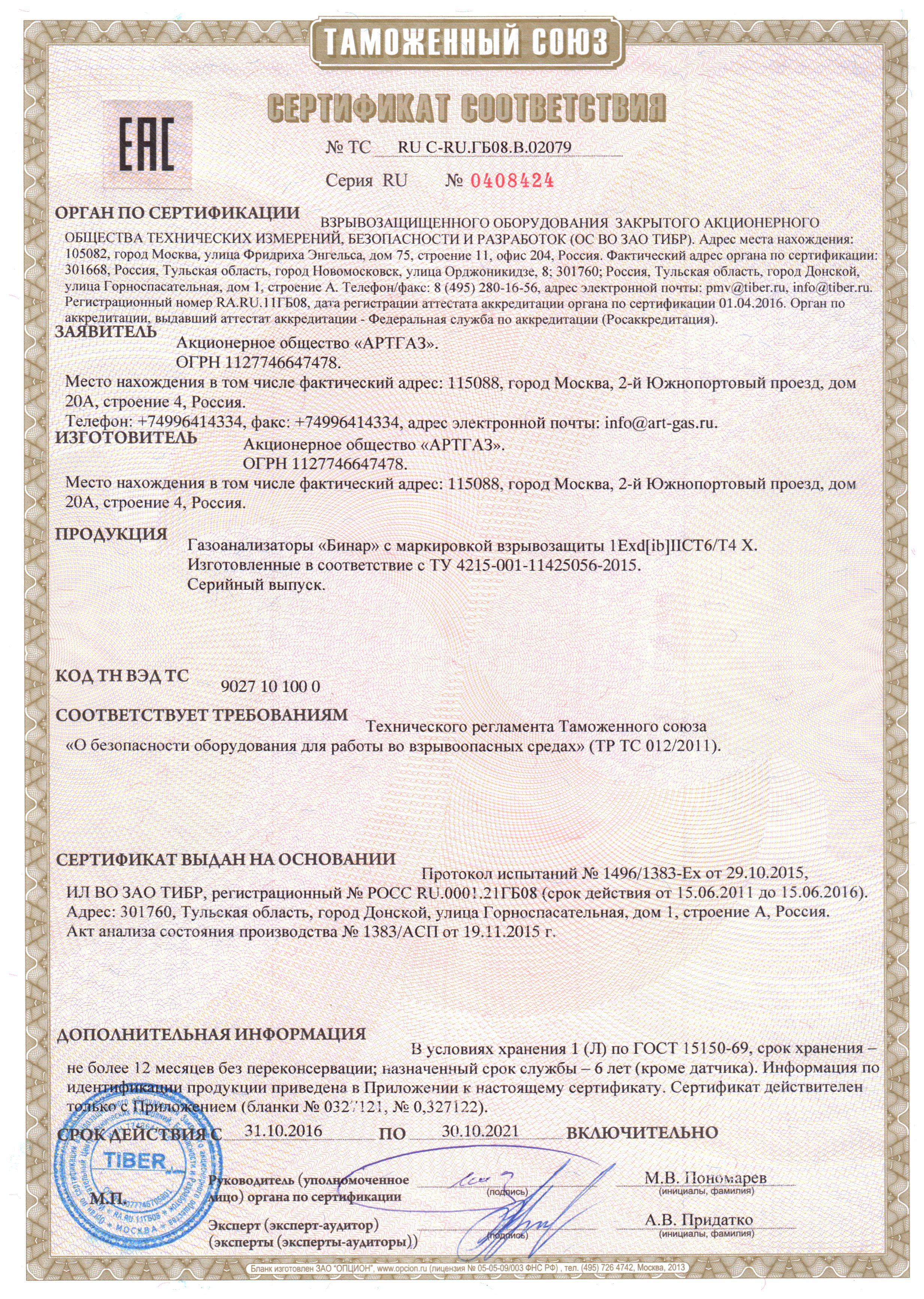 Сертификат взрывозащиты. Срок действия до30.10.2021