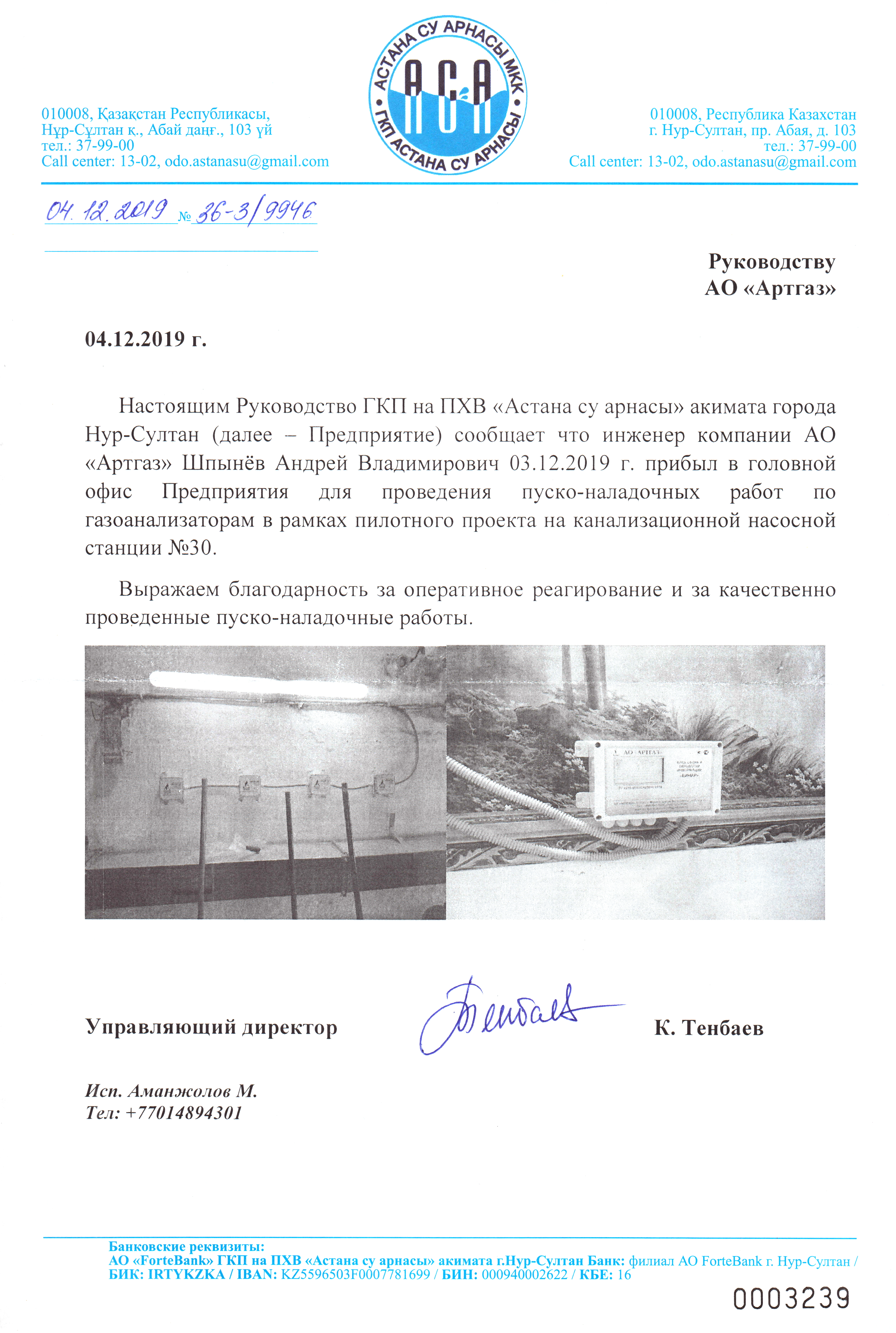 Благодарственное письмо от ПВХ «Астана су арнасы»