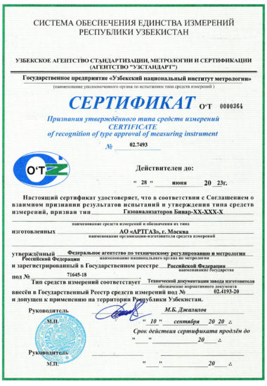 Сертификат об утверждении типа 02
