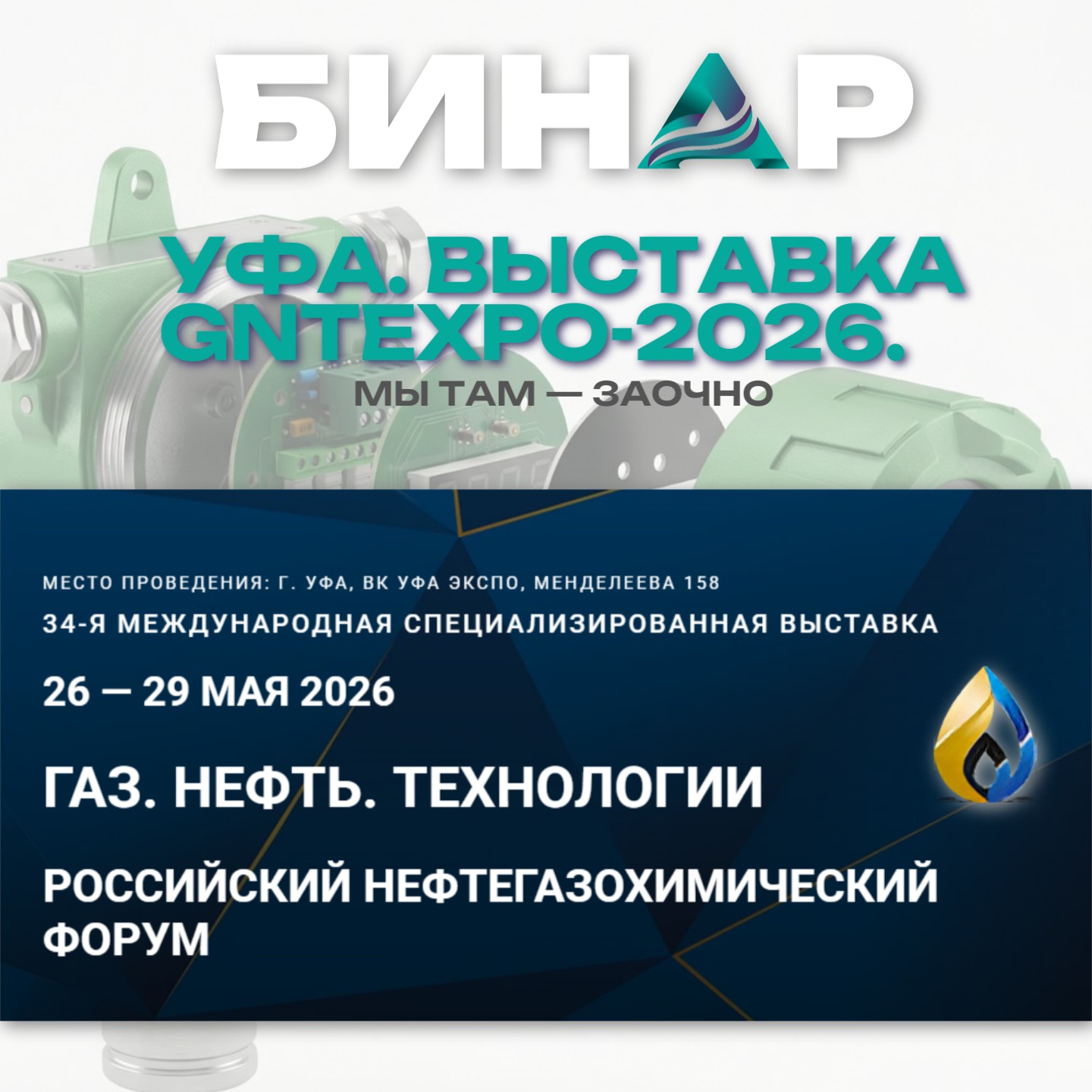 Выставка GNT-2026